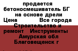 продается бетоносмешиватель БГ260, на основе дрели › Цена ­ 4 353 - Все города Строительство и ремонт » Инструменты   . Амурская обл.,Благовещенск г.